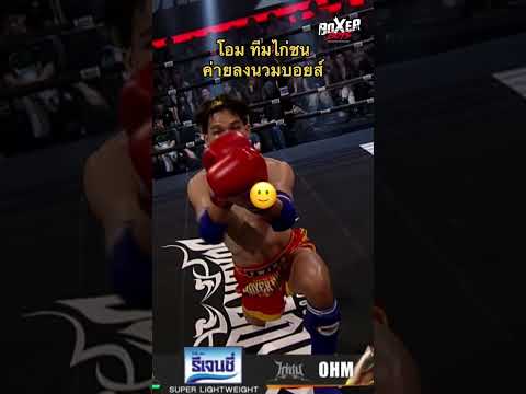 OHM ทีมไก่ชน| BOXER BOYS thumbnail