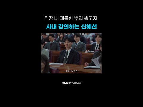 딕션 좋아서 강의력도 좋은 신혜선💥#은밀한감사 thumbnail