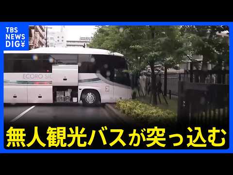 無人観光バスが高校の植え込みに突っ込む　運転手とみられる男性がバスと植え込みに挟まれてけが　大阪・天王寺区｜TBS NEWS DIG thumbnail