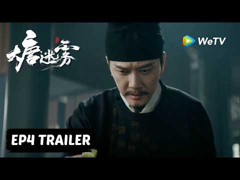 【Preview EP04】《大唐迷雾 第一季》The Tang Mist S1 thumbnail