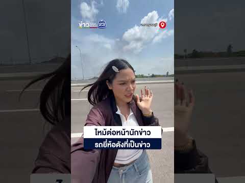 ไหม้ต่อหน้านักข่าว รถยี่ห้อดังที่เป็นข่าว thumbnail