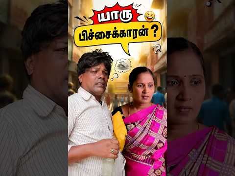 யாருடி  பிச்சைக்காரன் ??? #simplytimepass #shorts #comedy thumbnail