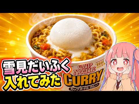 雪見だいふくをカップヌードルに入れた結果…【琴葉姉妹の放課後クッキング】part5 thumbnail