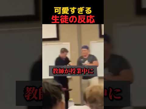 可愛すぎる生徒の反応 #shorts #おもしろ thumbnail