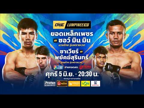 Next Fight! ONE ลุมพินี 157 ซาเวียร์ กอนซาเลส vs พยัคฆ์สุรินทร์ เจพี.เพาเวอร์ thumbnail