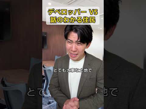 デベロッパーVS話のわかる住民 thumbnail