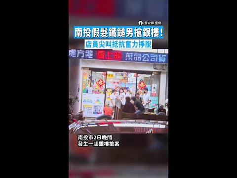 【民眾齊壓制】南投假髮鐵鎚男搶銀樓！　店員尖叫抵抗奮力掙脫 thumbnail