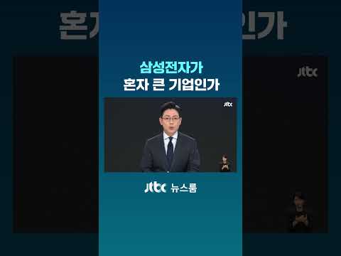 삼성전자가 혼자 큰 기업인가 #JTBC #Shorts thumbnail