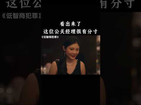 看出来了，这位公关经理很有分寸 thumbnail