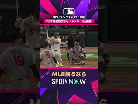 【ホワイトソックス・村上宗隆】 3戦連続安打🔥 さらにメジャー初盗塁2026年MLB観るなら#SPOTVNOW #shorts thumbnail