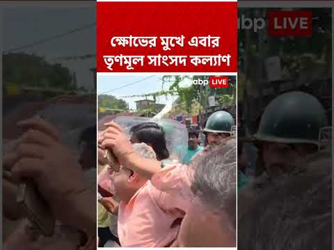ক্ষোভের মুখে Kalyan Banerjee #shorts #abpananda #kalyanbanerjee #tmc thumbnail