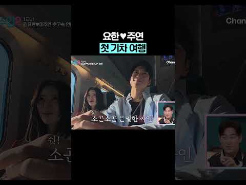 요한♥주연 첫 기차 여행 #신랑수업2 thumbnail