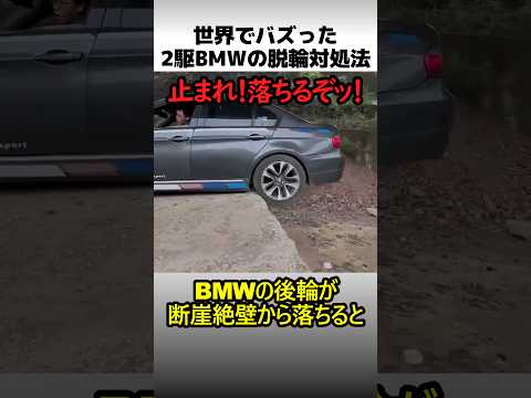 二輪駆動BMWの脱輪対処方法 thumbnail