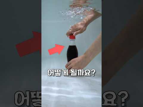 물속에서 콜라를 마시면 무슨 맛이 날까? thumbnail