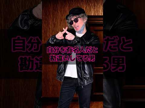 自分を有名人だと勘違いしてる男 thumbnail