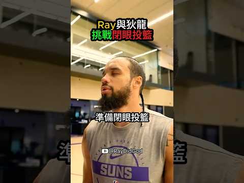 Ray與狄龍挑戰閉眼投籃? #ray #dillon #nba thumbnail