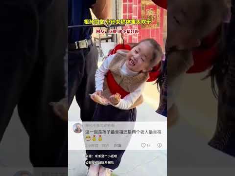 祖孙同堂小孙女称体重太欢乐冈友立夏称小猪娃啦 thumbnail