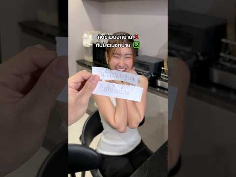 กินข้าวนอกบ้าน ❌ กินข้าวนอกบ้าน ✅ thumbnail
