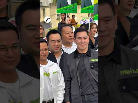 ดวงฤทธิ์-พลภูมิ แกนนำกลุ่ม สก. #คนทำงาน นำว่าที่ผู้สมัครทั้ง 27 เขต เดินทางมาถึงที่ศาลาฯ กทม.2 thumbnail