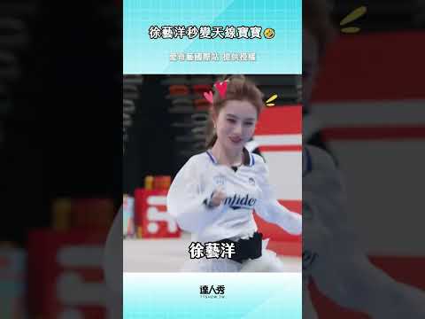 #徐藝洋 一跑起來 腦袋自動播放天線寶寶主題曲😂 #愛奇藝國際版 #奔跑吧 #跑步 thumbnail