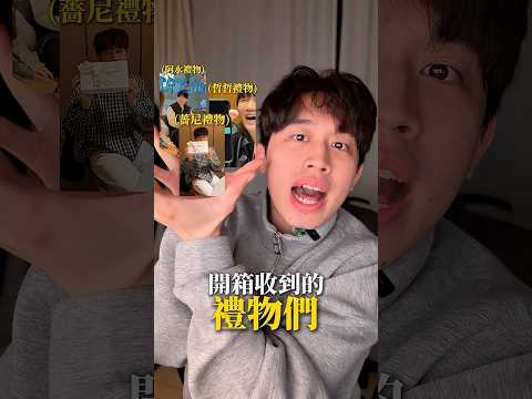 今天我生日啦🎂！開箱生日禮(驚)物(嚇)！#今天我生日 #生日禮物 #開箱 thumbnail