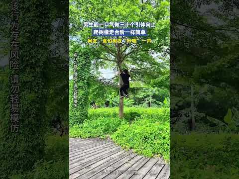 男生能一口气做三十个引体向上，爬树像走台阶一样简单 thumbnail