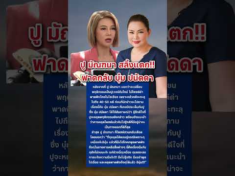 ปู มัณฑนา ฟาดกลับ บุ๋ม ปนัดดา #ปูมัณฑนา #บุ๋มปนัดดา #ข่าวบันเทิง thumbnail