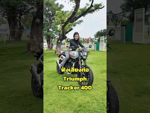 ฟังเสียงท่อ Triumph Tracker 400 สูบเดียว เสียงแน่นๆ thumbnail