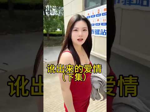 美女让我逗得脸比裙子还红 thumbnail