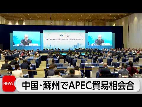 APEC 貿易相会合 開幕 thumbnail