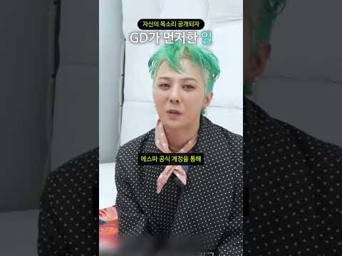 자신의 목소리 공개되자 GD가 먼저한 일 thumbnail