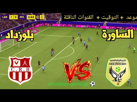 ? موعد مباراة شبيبة الساورة ? شباب بلوزداد |  والقنوات الناقلة ⚽ الدوري الجزائري 2026 thumbnail