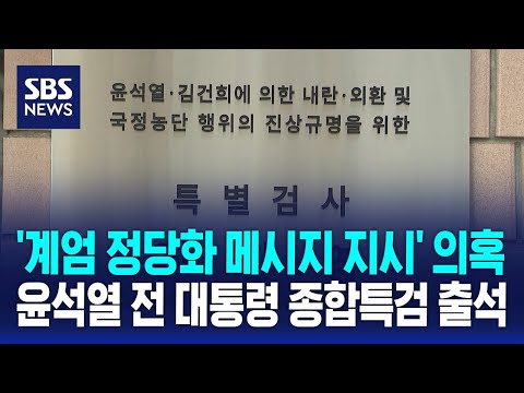 '계엄 정당화 메시지 지시' 의혹 윤석열 전 대통령 종합특검 출석 / SBS thumbnail