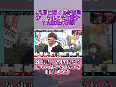 街で所持金5人連続UPできるか! #水曜日のダウンタウン #街中チャレンジ  #爆笑 thumbnail