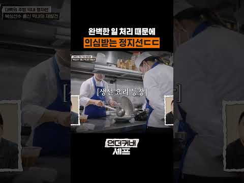 막내가 일을 너무 잘해 #언더커버셰프 thumbnail
