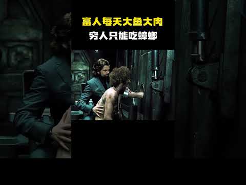 富人每天大鱼大肉，穷人只能吃蟑螂，末日列车下的阶级！ #电影 #电影混剪 #电影推荐 thumbnail