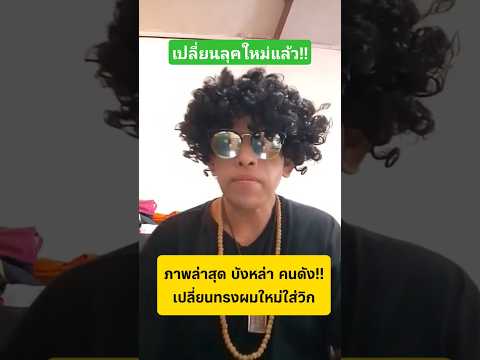 ภาพบังหล่าล่าสุด เปลี่ยนทรงผมใกม่ใส่วิก #บังหล่า #เทรนด์วันนี้ #funny #shorts thumbnail