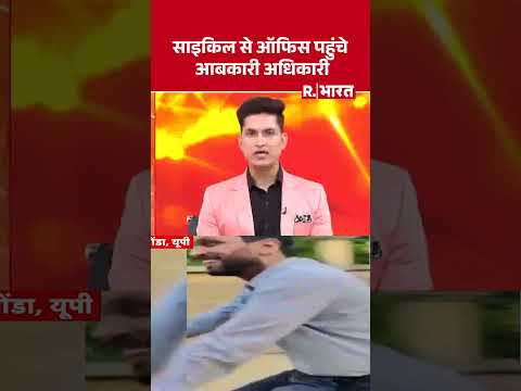 Gonda News: साइकिल से ऑफिस पहुंचे आबकारी अधिकारी | Uttar Pradesh | #viralvideo #shorts thumbnail