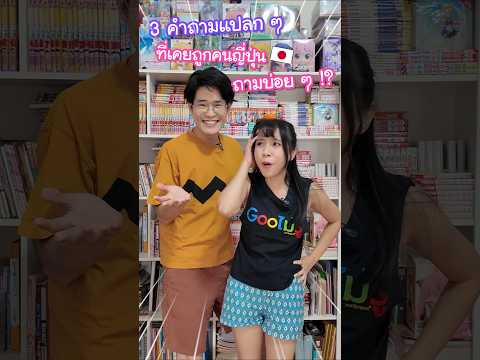 3 คำถามแปลก ๆ ที่เคยถูกคนญี่ปุ่นถามบ่อย ๆ !? เขาเข้าใจเราแบบนี้จริงเหรอเนี่ย #ญี่ปุ่น thumbnail