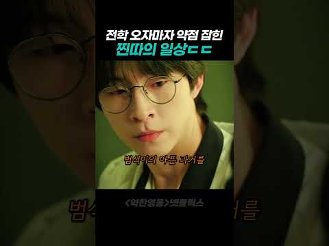전학 오자마자 약점 잡힌 불쌍한 학생 thumbnail