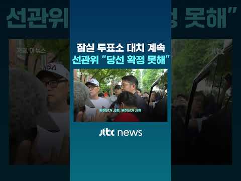 잠실 투표소 대치 계속…선관위, 오세훈 당선 확정 못해 #JTBC #Shorts thumbnail