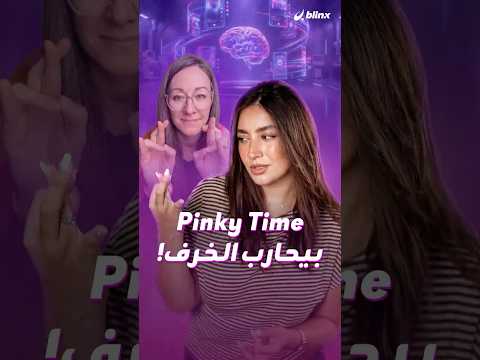 هل يمكنك تشبيك أصابعكِ وفي نفس الوقت تحريك الخنصر؟ 🤔✨ thumbnail