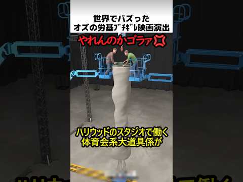 ハリウッドの労基ブチギレ演出 thumbnail