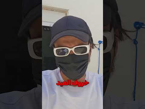خروف العيد وصل 😂 thumbnail
