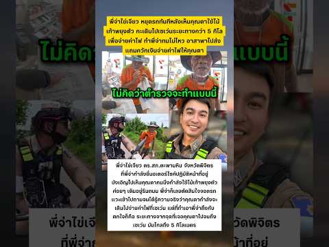 พี่จ่าทนไม่ไหว เห็นลุงเดินไม้เท้าพยุง #ตำรวจ #ทำความดี #น้ำใจคนไทย thumbnail