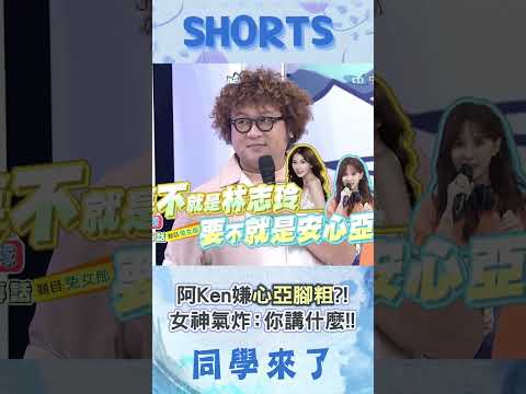 納豆才誇心亞"腿長人美"堪比林志玲! 阿Ken秒酸"腳粗粗"惹怒心亞:你講什麼!!@同學來了StudentsComing ​ thumbnail