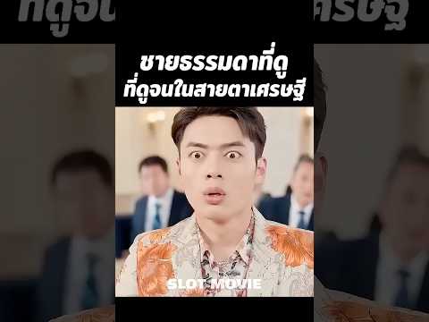 ชายธรรมดาที่ดูจนในสายตาเศรษฐี #shorts #สปอยหนัง #หนัง thumbnail