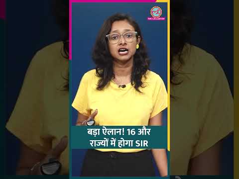 Election Commission ने अपने नए Notification में किन राज्यों में SIR कराने का ऐलान किया है? #shorts thumbnail