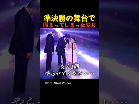 準決勝の舞台で固まってしまった少女 thumbnail
