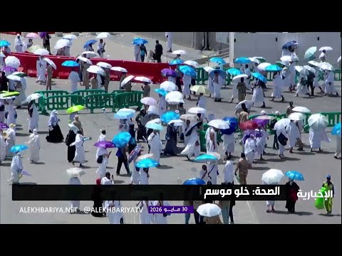 وزارة الصحة: حج 1447هـ خالٍ من التفشيات الوبائية أو المهددات الصحية thumbnail